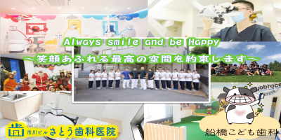 市川ビルさとう歯科・矯正歯科　船橋